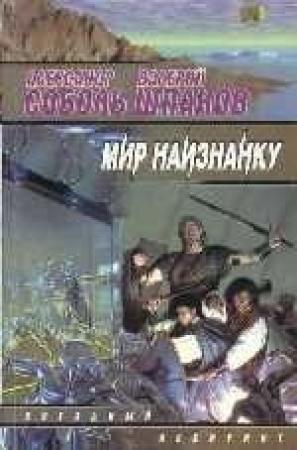 Обложка книги «Мир наизнанку» — Александр Соболь, Валерий Шпаков