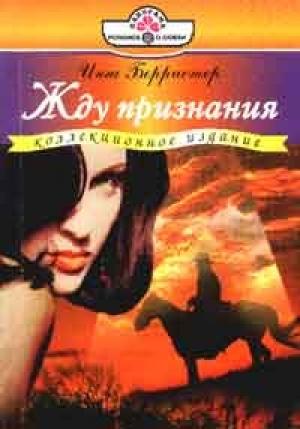 Обложка книги «Жду признания» — Инга Берристер