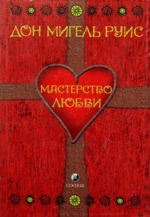 Обложка книги «Мастерство Любви» — Мигель Руис