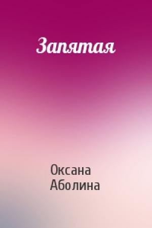 Обложка книги «Запятая» — Оксана Аболина