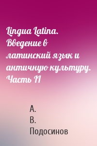 Lingua Latina. Введение в латинский язык и античную культуру. Часть II