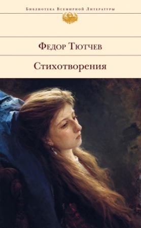Обложка книги «Стихотворения» — Федор Тютчев