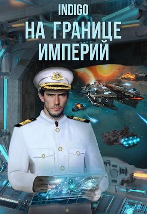 Обложка книги «На границе империй. Том 8. Часть 2 [СИ]» — INDIGO
