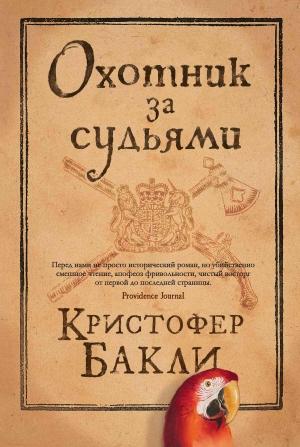 Обложка книги «Охотник за судьями» — Кристофер Бакли