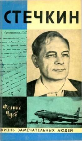 Обложка книги «Стечкин» — Феликс Чуев