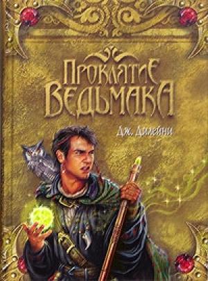 Обложка книги «Проклятие Ведьмака» — Джозеф Дилейни