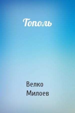 Обложка книги «Тополь» — Велко Милоев