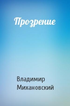 Обложка книги «Прозрение» — Владимир Михановский