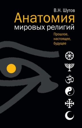 Обложка книги «Анатомия мировых религий: Прошлое, настоящее, будущее» — Владимир Шутов
