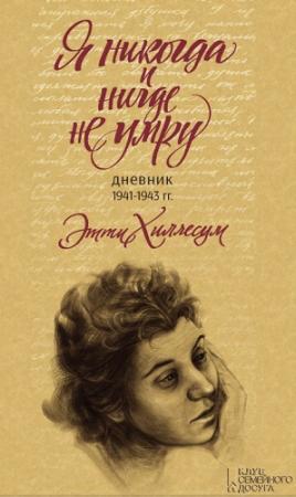 Обложка книги «Я никогда и нигде не умру» — Этти Хиллесум
