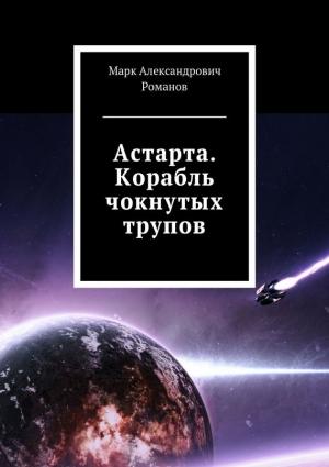 Обложка книги «Астарта. Корабль чокнутых трупов» — Марк Романов