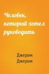 Джером Джером - Человек, который хотел руководить
