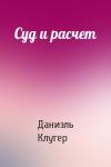 Даниэль Клугер - Суд и расчет