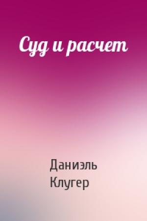 Обложка книги «Суд и расчет» — Даниэль Клугер