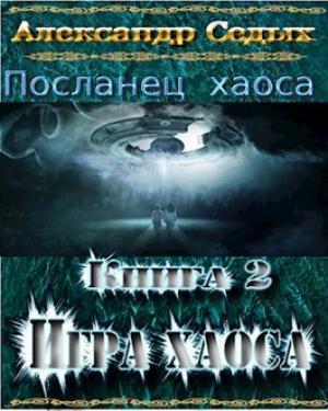 Обложка книги «Демон. Книга 2. Игра хаоса.» — Александр Седых