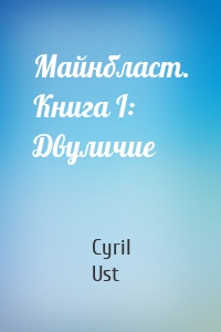 Майнбласт. Книга I: Двуличие
