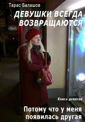 Обложка книги «Потому что у меня появилась другая девушка» — Тарас Балашов