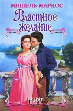 Обложка книги «Властное желание» — Мишель Маркос