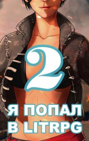 Обложка книги «Я попал в ЛитРПГ-2, или как прокачать суккуба» — Сергей Чехин