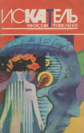 Обложка книги «Искатель, 1996 №5» — Александр Васильевич Чернобровкин, Курт Сиодмак