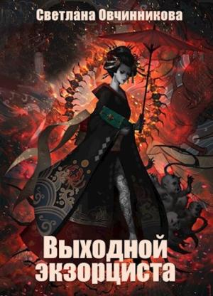 Обложка книги «Выходной экзорциста» — Светлана Овчинникова