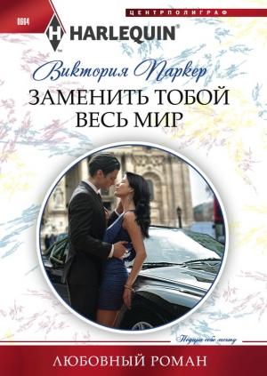 Обложка книги «Заменить тобой весь мир» — Виктория Паркер