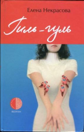 Обложка книги «Гиль-гуль» — Елена Некрасова