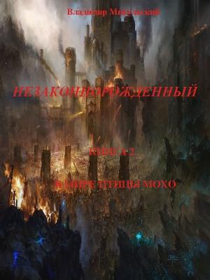 Обложка книги «В мире птицы мохо» — Владимир Микульский