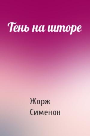 Обложка книги «Тень на шторе» — Жорж Сименон