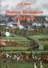 Андрей Попов - Первое Полоцкое сражение (боевые действия на Западной Двине в июле-августе 1812 г.)