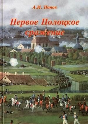 Обложка книги «Первое Полоцкое сражение (боевые действия на Западной Двине в июле-августе 1812 г.)» — Андрей Попов