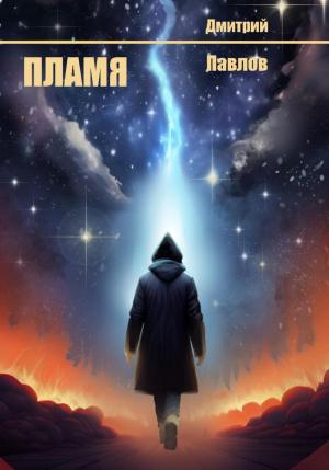 Обложка книги «Пламя» — Дмитрий Павлов