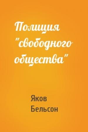 Обложка книги «Полиция "свободного общества"» — Яков Бельсон