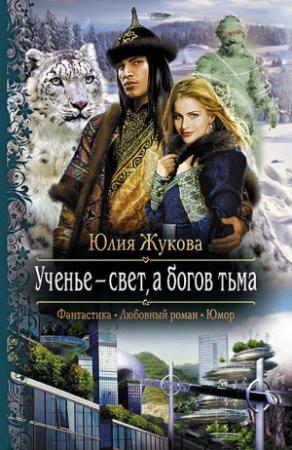 Обложка книги «Ученье – свет, а богов тьма» — Юлия Жукова