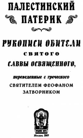Обложка книги «Палестинский патерик»