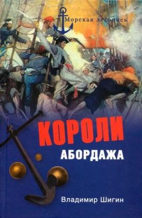 Обложка книги «Короли абордажа» — Владимир Шигин