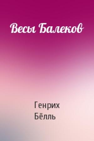 Обложка книги «Весы Балеков» — Генрих Бёлль