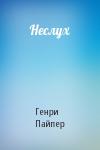 Генри Пайпер - Неслух