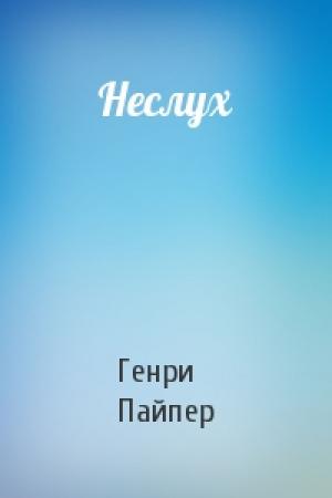 Обложка книги «Неслух» — Генри Пайпер
