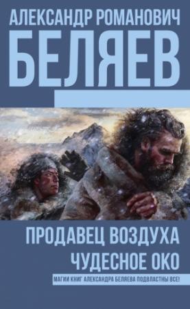 Обложка книги «Продавец воздуха. Чудесное око (сборник)» — Александр Беляев