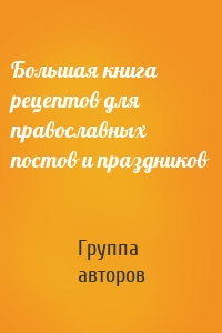 Большая книга рецептов для православных постов и праздников