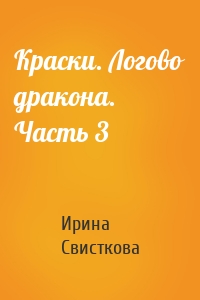 Краски. Логово дракона. Часть 3