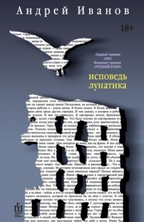 Обложка книги «Исповедь лунатика» — Андрей Иванов