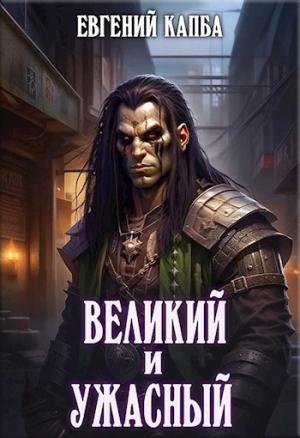 Обложка книги «Великий и Ужасный» — Евгений Капба