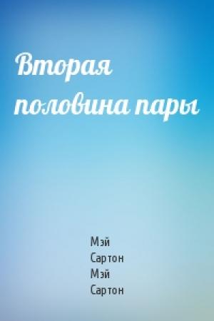 Обложка книги «Вторая половина пары» — Мэй Сартон Мэй Сартон