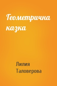 Геометрична казка