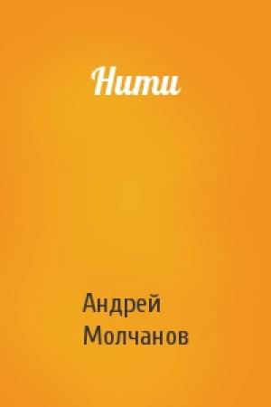 Обложка книги «Нити» — Андрей Молчанов