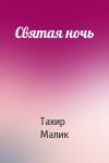 Тахир Малик - Святая ночь