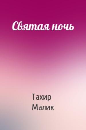 Обложка книги «Святая ночь» — Тахир Малик