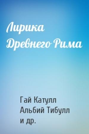 Обложка книги «Лирика Древнего Рима» — Катулл, Тибулл, Проперций